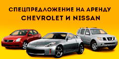 10 процентов скидка на аренду Шевроле и Ниссан